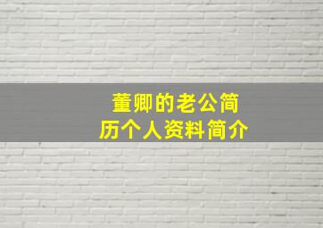 董卿的老公简历个人资料简介