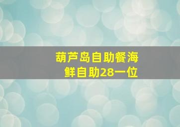 葫芦岛自助餐海鲜自助28一位