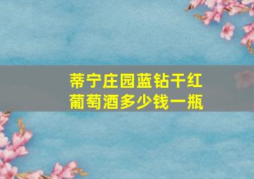 蒂宁庄园蓝钻干红葡萄酒多少钱一瓶