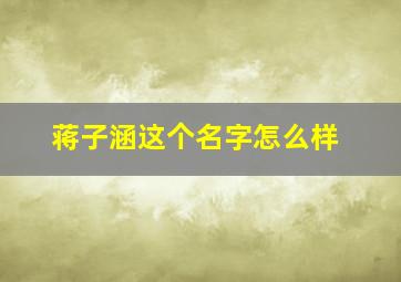 蒋子涵这个名字怎么样