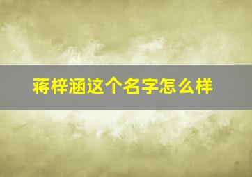 蒋梓涵这个名字怎么样