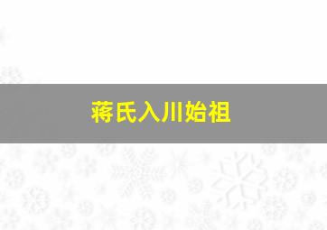 蒋氏入川始祖