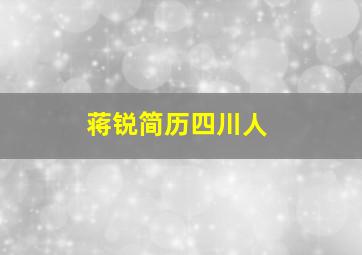 蒋锐简历四川人