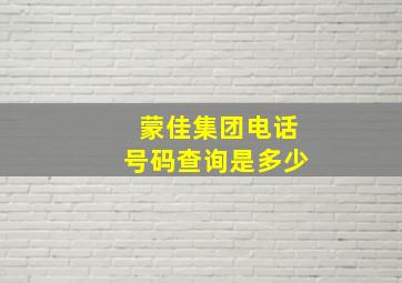 蒙佳集团电话号码查询是多少