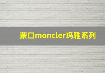 蒙口moncler玛雅系列