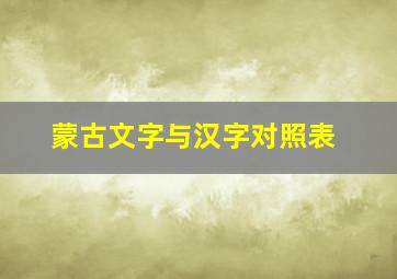 蒙古文字与汉字对照表