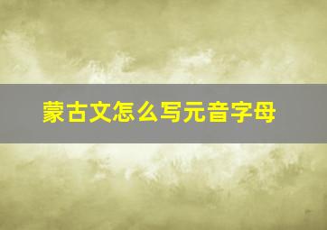 蒙古文怎么写元音字母