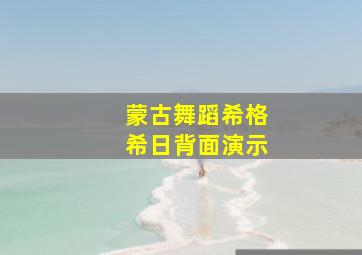 蒙古舞蹈希格希日背面演示