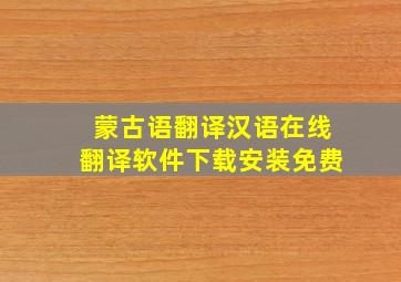 蒙古语翻译汉语在线翻译软件下载安装免费