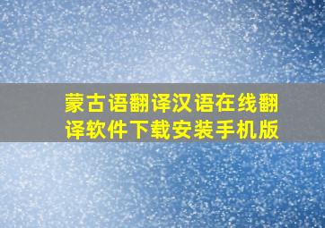 蒙古语翻译汉语在线翻译软件下载安装手机版