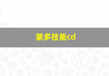 蒙多技能cd