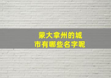 蒙大拿州的城市有哪些名字呢