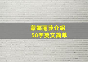 蒙娜丽莎介绍50字英文简单