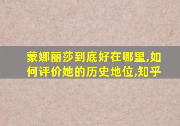 蒙娜丽莎到底好在哪里,如何评价她的历史地位,知乎