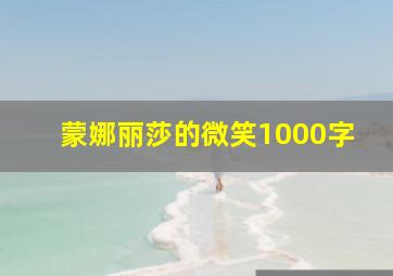 蒙娜丽莎的微笑1000字