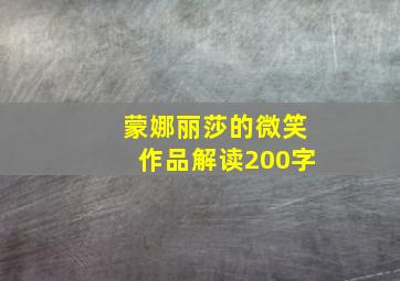 蒙娜丽莎的微笑作品解读200字