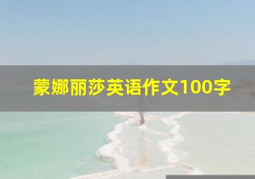 蒙娜丽莎英语作文100字