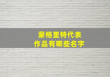 蒙格里特代表作品有哪些名字