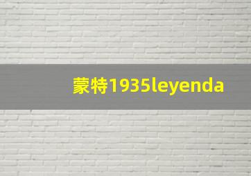 蒙特1935leyenda