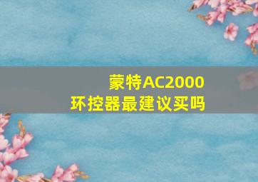 蒙特AC2000环控器最建议买吗