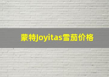 蒙特Joyitas雪茄价格