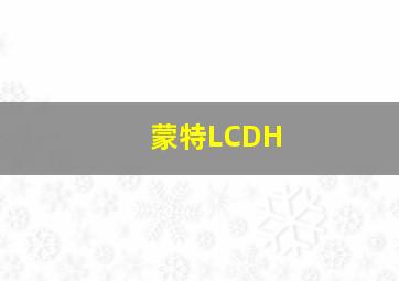 蒙特LCDH