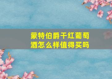 蒙特伯爵干红葡萄酒怎么样值得买吗