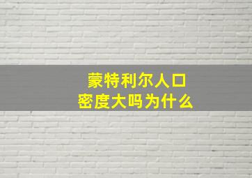 蒙特利尔人口密度大吗为什么