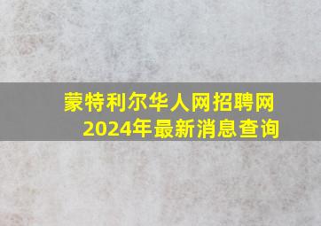 蒙特利尔华人网招聘网2024年最新消息查询