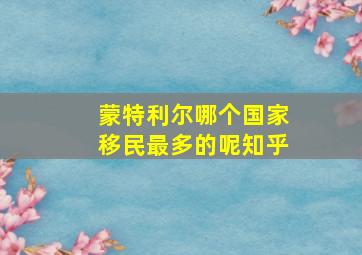 蒙特利尔哪个国家移民最多的呢知乎