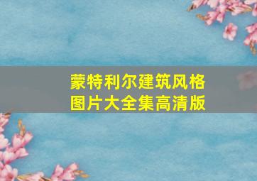 蒙特利尔建筑风格图片大全集高清版