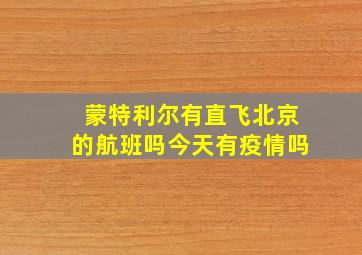 蒙特利尔有直飞北京的航班吗今天有疫情吗