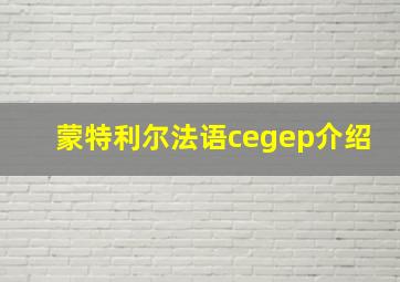 蒙特利尔法语cegep介绍