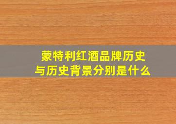 蒙特利红酒品牌历史与历史背景分别是什么