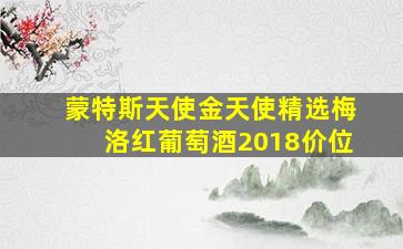 蒙特斯天使金天使精选梅洛红葡萄酒2018价位