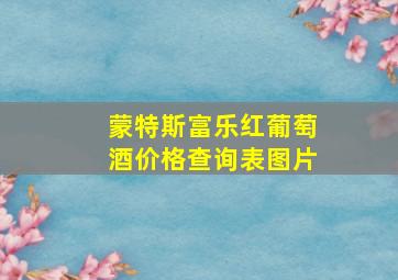 蒙特斯富乐红葡萄酒价格查询表图片