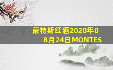 蒙特斯红酒2020年08月24日MONTES