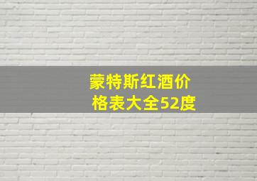 蒙特斯红酒价格表大全52度