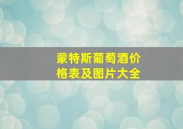 蒙特斯葡萄酒价格表及图片大全