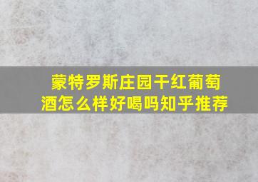 蒙特罗斯庄园干红葡萄酒怎么样好喝吗知乎推荐