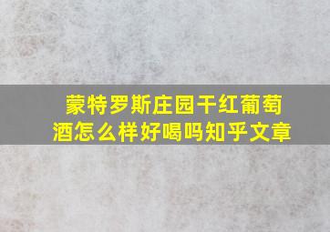 蒙特罗斯庄园干红葡萄酒怎么样好喝吗知乎文章