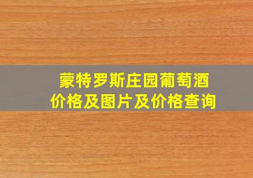 蒙特罗斯庄园葡萄酒价格及图片及价格查询