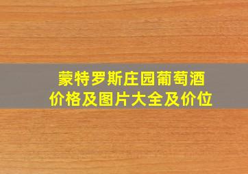 蒙特罗斯庄园葡萄酒价格及图片大全及价位