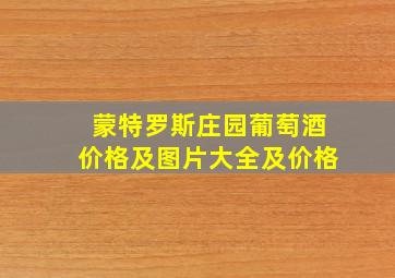 蒙特罗斯庄园葡萄酒价格及图片大全及价格