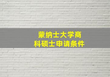 蒙纳士大学商科硕士申请条件