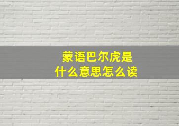 蒙语巴尔虎是什么意思怎么读