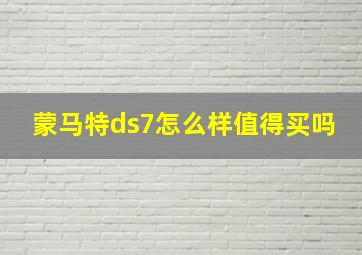 蒙马特ds7怎么样值得买吗