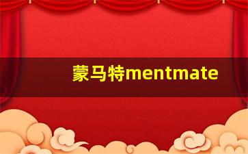 蒙马特mentmate