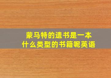 蒙马特的遗书是一本什么类型的书籍呢英语