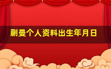 蒯曼个人资料出生年月日